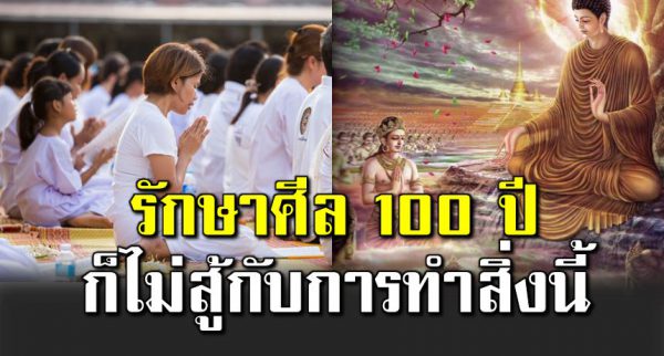 แม้รักษาศีล 100 ปี ก็ได้บุญไ ม่เท่า