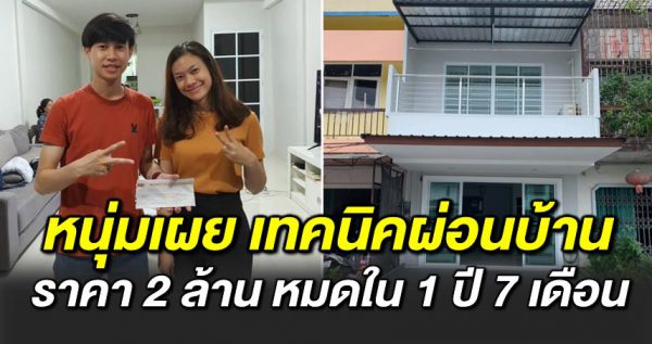 เท คนิคผ่อนบ้านราคา 2 ล้าน ให้หมดใน 1 ปี 7 เดือน