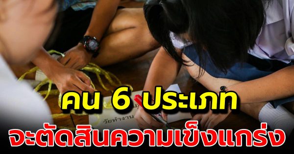 คน 6 ประเภทต่อไปนี้ จะช่วยเผยให้เห็นว่า ใจของคุณเข้มแข็งขนาดไหน