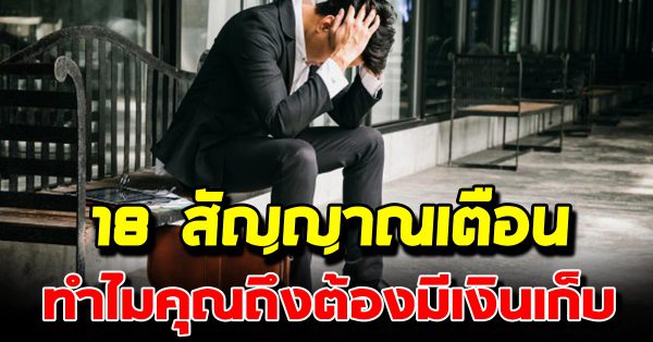 สัญญาณเตือน 18 ข้อ บอกให้รู้ว่าทำไม จึงต้องมีเงินเก็บ