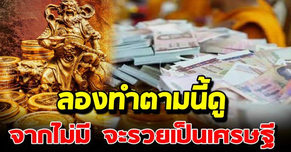 10 ข้อคิด จากที่ไม่มีอะไรเลย สู่การเป็นเศรษฐีเงินล้านได้