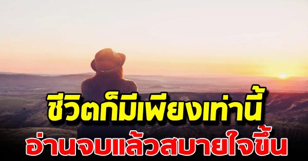 11 ข้อคิดเหล่านี้ คือความจริงของชีวิต เข้าใจแล้วตาสว่างทันที