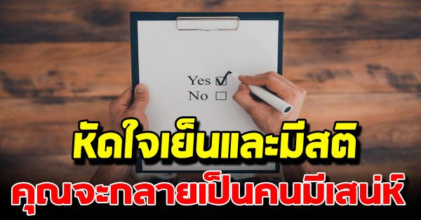 5 วิธีฝึกเป็นคนใจเย็น คุณจะกลายเป็นคนมีเสน่ห์