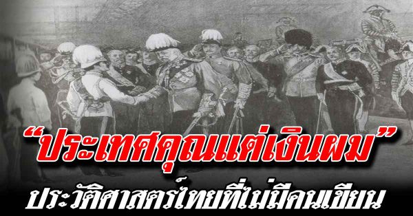 ประเทศคุณ แต่เงินผมประวัติศาสตร์ไทยที่ไม่มีคนเขียน ควร อ่ า น นะ