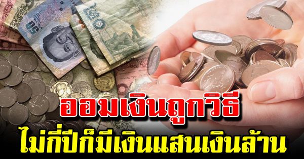 3 การออมเงิน ให้ถูกวิธีทำให้รวยได้จริงแบบง่ายๆ