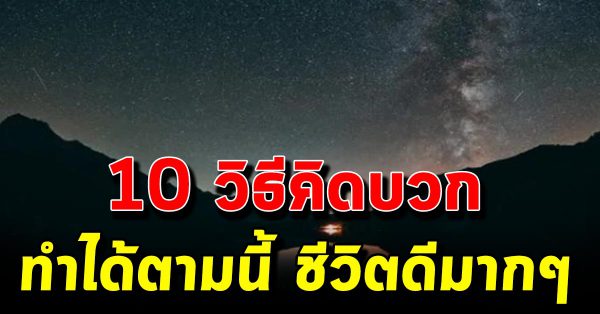 10วิธีคิดให้หัวใจบวก แล้วชีวิตจะพบแต่ความโชคดี