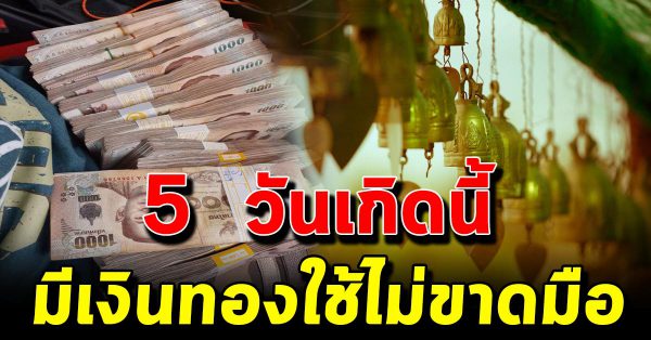 5 วัน เกิ ดด วงขึ้ นกลาง เดือน รับ ทรั พย์ก้อน โต ร่ำ รว ยเงิ นท อง