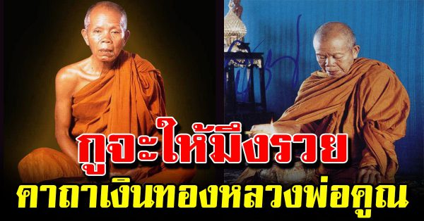 กูจะให้มึงรวย เผยคาถาเรียกเงิ นท อง หล วงพ่ อคูณ ปริสุทโธ