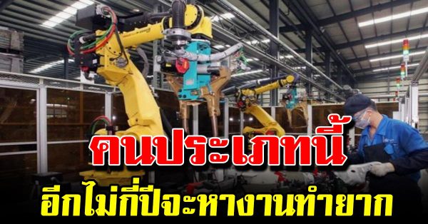 ควรพึงระวังไว้ให้ดี คน 4 ประเภท อีกสองสามปีข้างหน้าจะหางานทำยากมากขึ้น