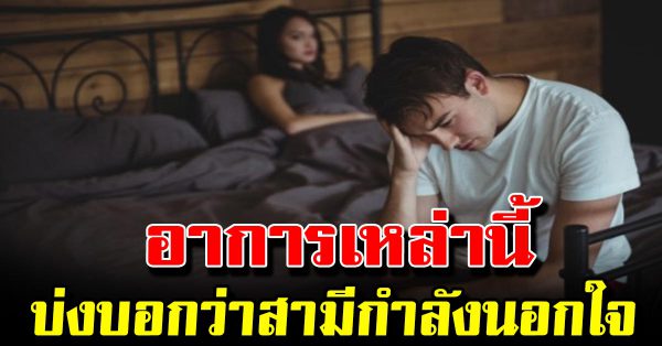 10 สัญญาณสามีนอกใจ ถ้าทำแบบนี้ เขาอาจกำลังมีคนอื่น