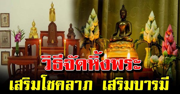 วิธีตั้งหิ้ง พระ ตามตำราฮวงจุ้ย การจัดวางหิ้งพระในบ้าน เสริมสิริมงคล