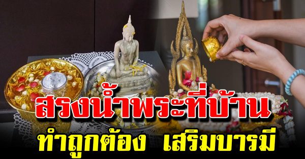 วิธีสร งน้ำพระที่บ้าน ขั้ นตอนและการทำ ความ สะอาดอย่างถู กวิธี