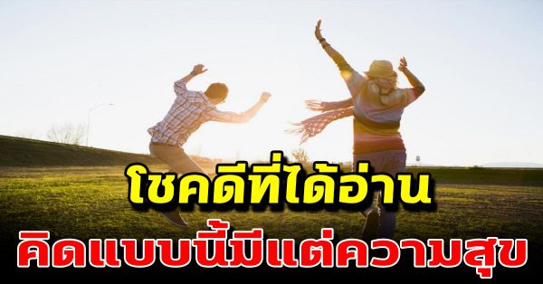 โชคดีที่ได้อ่าน คิดแบบนี้ แล้วชีวิตจะมีความสุข