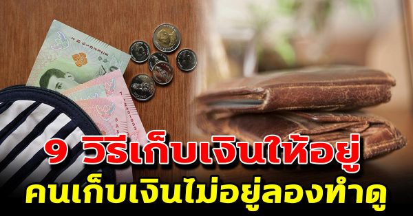 9 วิธีการออมเงินง้ายง่าย เป็นคนเก็บเงินไม่เก่งก็ทำได้