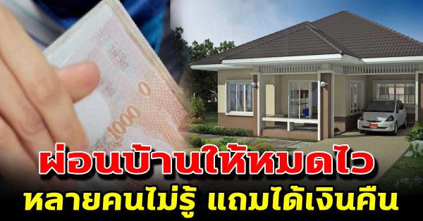 วิธีผ่อนบ้านให้หมดเร็วขึ้น มีวิธีการให้ผ่อนหมดเร็วๆอย่างไรบ้าง