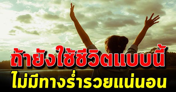 5 นิสัยพาชีวิตติดขัด ถ้ารักตัวเองอย่ามีเลยนิสัยเหล่านี้