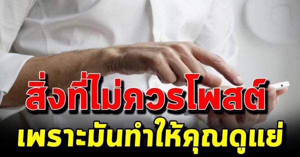 เรื่องที่ไม่ควรเปิดเผยในโลกโซเชียล เพราะมันอาจ ทำให้คุณดูแย่