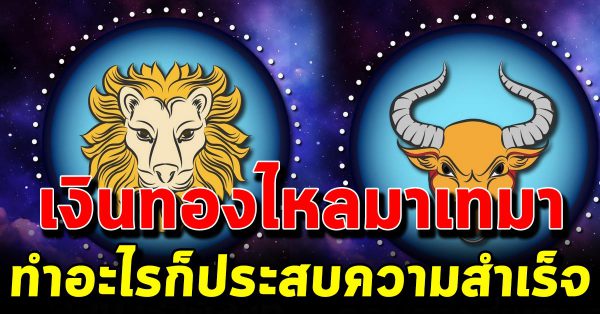 7 นักษัตร ชะตารุ่ง พุ่งแรง ชีวิตร่ำ ร วย เงินทองไหลมาเทมา