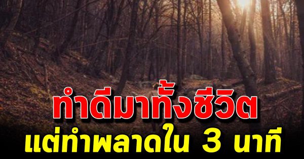 ทำดีมาตลอดชีวิต แต่ทำพลาด 3 วินาทีตัดสินทั้งชีวิต