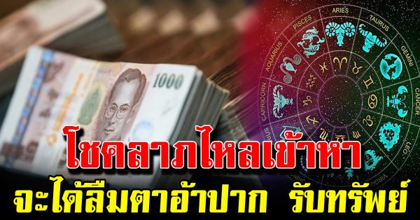 4 ร า ศี เตรียมรับข่ า วดี เงินทองไหลเข้าหารัวๆ