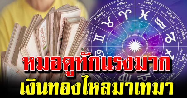 4 ราศี จะร่ำร ว ยเงินทองไหลมาไม่ขาดสาย