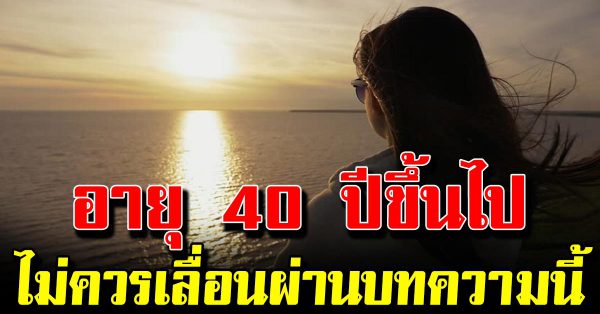 เกิน 40 ต้องอ่านอายุเป็นพียงแค่สายลมผ่านพัดไปเธออย่าคิดมากได้ไหม