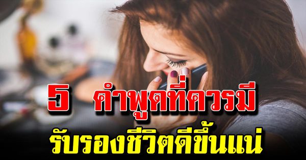 5 คำที่ควรพูดติดปาก พูดบ่อย ๆ รับรองชีวิตดีขึ้นแน่