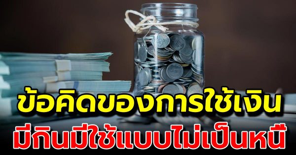 5 แนวคิดเรื่องการใช้เงิน ไม่เป็นหนี้ แถมมีเงินเก็บ (เหลือกินเหลือใช้)