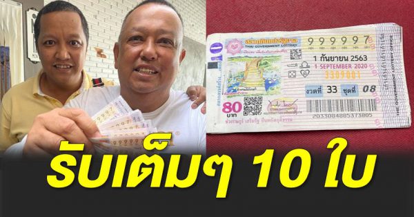 เศรษฐีป้ายแดง ถูกลอตเตอรี่รางวัลที่ 1 จำนวน 10 ใบ