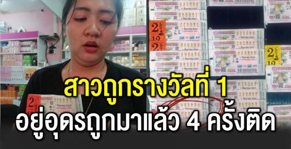 ส าวถูกรางวัลที่ 1 อยู่อุดร ถูกมาแล้ว 4 ครั้งติด