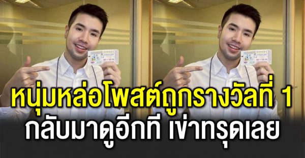 หนุ่มหล่อโพสต์ถูกรางวัลที่ 1 กลับมาดูอีกที อึ้ ง เ ล ย