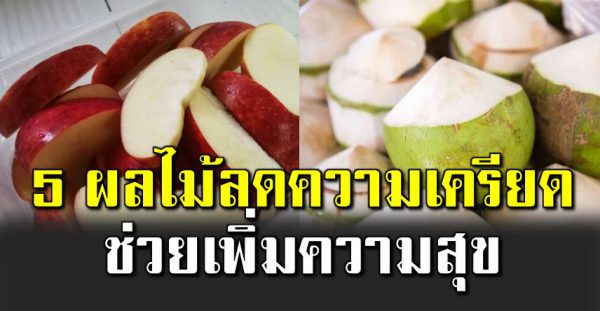 5 ผลไม้ ลดความเ ครียด ช่วยเพิ่มความสุข