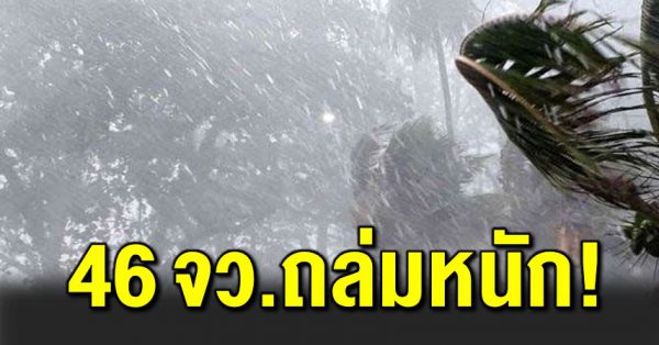 กรมอุตุฯ เตือ น 46 จังหวัด ฝนตกหนัก ร้อยละ 80 ของพื้นที่