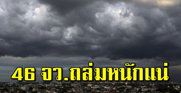 เ ตือนก่อนวันหยุด 46 จังหวัด ฝนถล่ มห นักแน่ 