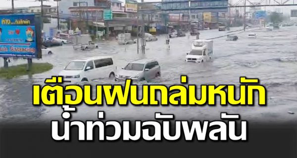 กรมอุตุฯ เ ตือน 35 จังหวัด ฝนตกหนัก น้ำท่วมฉับพลัน