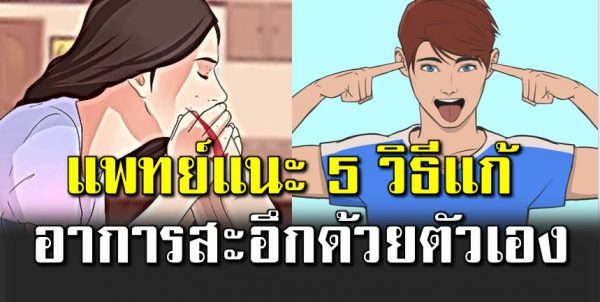 แพทย์แ นะ 5 วิธีแ ก้อาการสะอึกด้วยตัวเอง