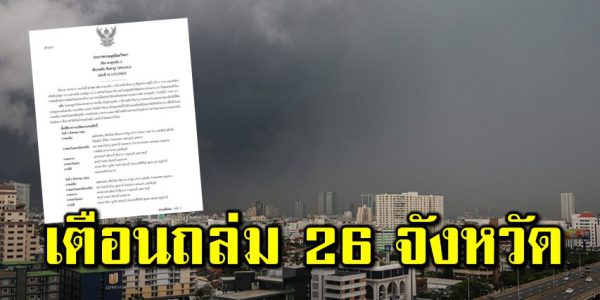 มรสุ มทำฝนหนัก เตือ นถล่ ม 26 จังหวัด