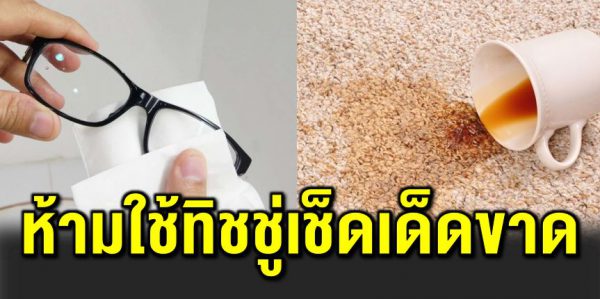 5 สิ่ งของ ไ ม่ควรใช้ทิชชู่เช็ด หลา ยค นใช้ผิ ดมาตลอด