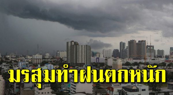 มรสุ มพาดผ่าน ฝนตกหนักร้อยละ 60