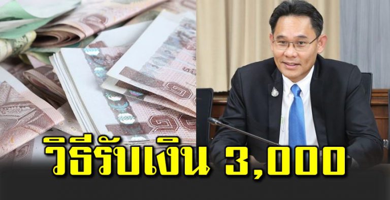 วิ ธีรับเงิน 3,000 บาท โครงการคนละครึ่ง - kiddpan.com