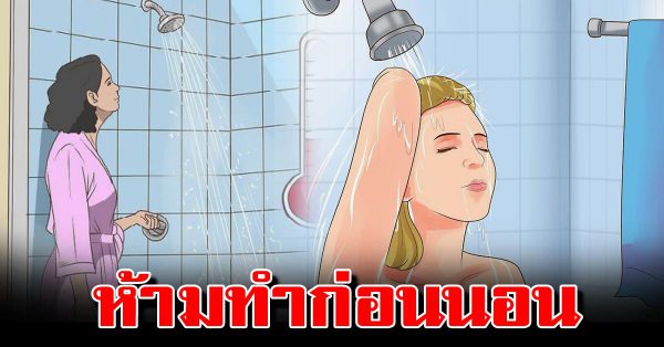 9 อย่างที่ไม่ควรทำ ก่อนเข้านอนเด็ดข า ด หากยังรักตัวเอง