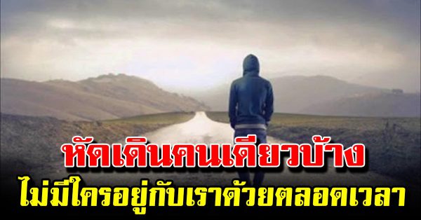 หัดเดินคนเดียวบ้าง เวลาที่ไม่มีใครจะได้อยู่ด้วยตัวเองได้