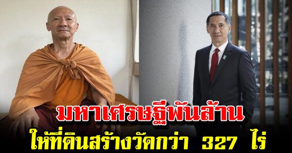 มหาเศรษฐี พันล้าน เจ้าของ ห้าง และ โรงแรม ดัง  สร้างวัด กว่า 327 ไร่