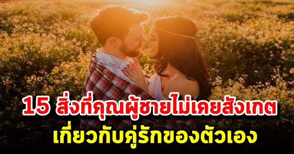 15 สิ่งที่คุณผู้ชายไม่เคยสังเกตเกี่ยวกับผู้หญิง