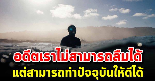 เรื่องราวในอดีตเราไม่สามารถลบเลือนได้ แต่เราสามารถทำให้มันมันดีกว่าเดิมได้