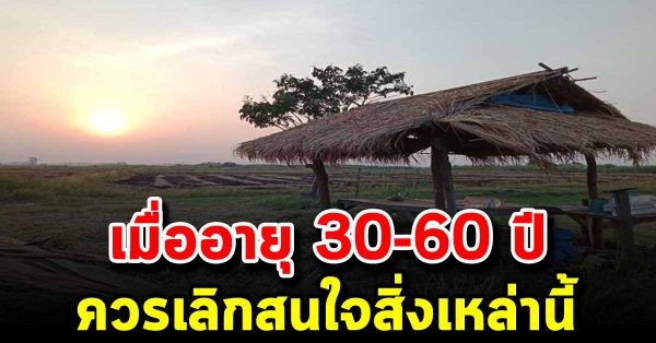 เมื่ออายุ 30-60 ปี 10 สิ่งที่คุณควรจะเลิกแคร์