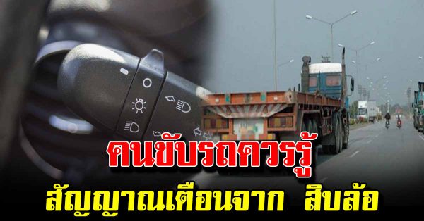 6 สัญญาณไฟกะพริบ ข้างหลังรถ บอ กให้คุณระวังไว้