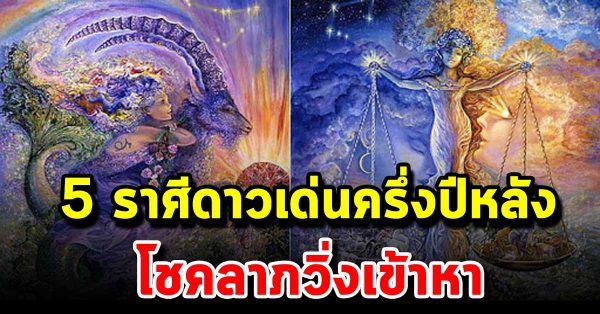 5 ราศีดวงเด่นโชควิ่งเข้าหาไม่ขาดสาย เตรียมมีเงินใช้แน่นอน