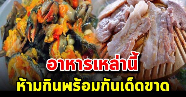 อาหารใกล้ตัวเหล่านี้จงระวัอย่ ากินพร้อ มกันเด็ ดขา ด