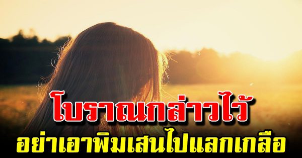 อย่าเอาพิมเสนไปแลกกับเกลือ อยู่ให้สูงกว่าคนที่ไม่หวังดีกับเรา